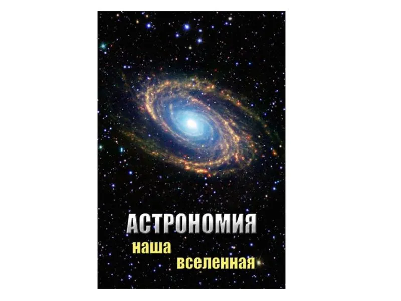 Мультимедийное пособие «Астрономия. Наша Вселенная»