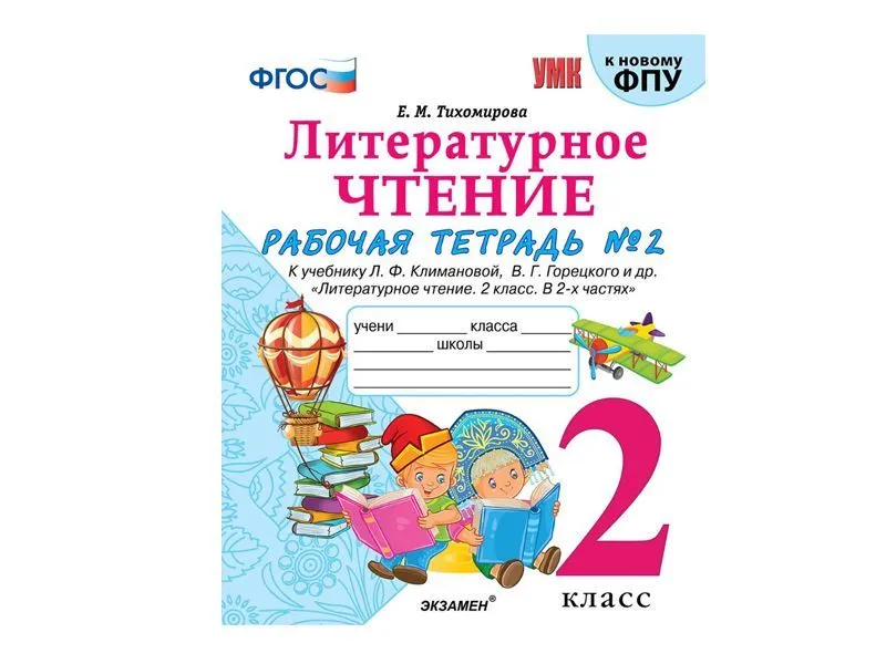 Литературное чтение — рабочая тетрадь для 2 класса