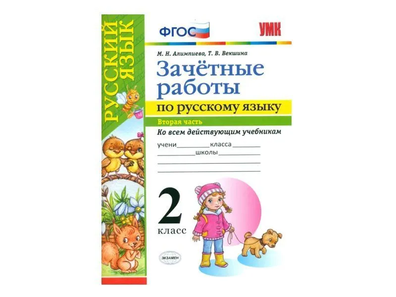 Зачётные работы по русскому языку. 2 класс — часть 2