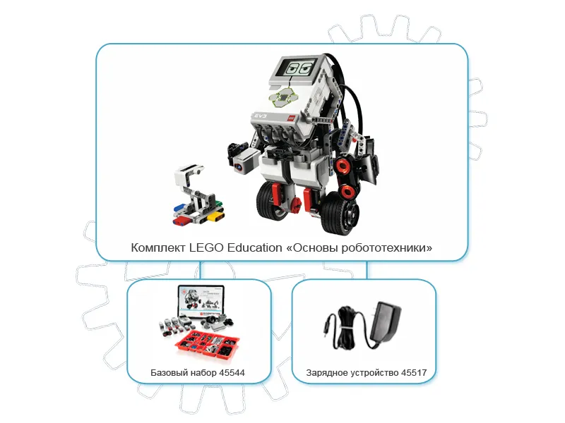 LEGO Mindstorms EV3 Education 45544 с зарядным устройством