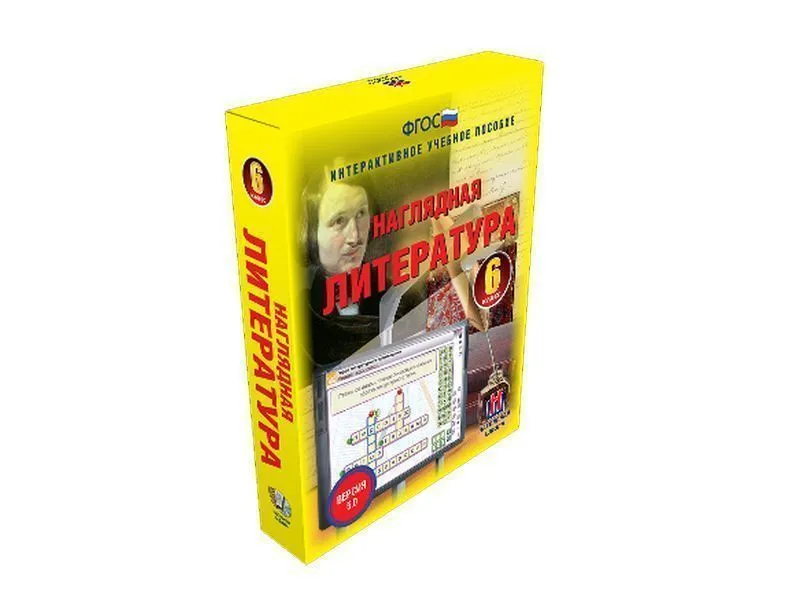 Наглядная литература 6 класс (интерактивное пособие)