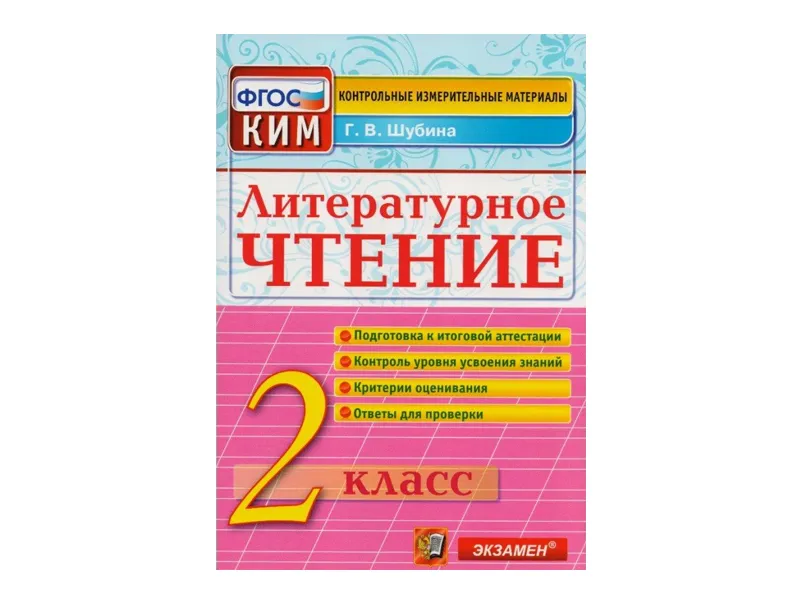 Литературное чтение — КИМы 2 класс, 80 стр.