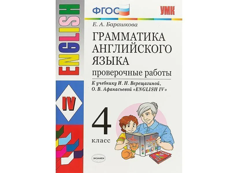Грамматика английского языка. Проверочные работы. 4 класс