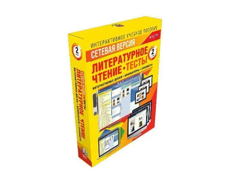 Литературное чтение 2 класс. Сетевая версия. Тесты