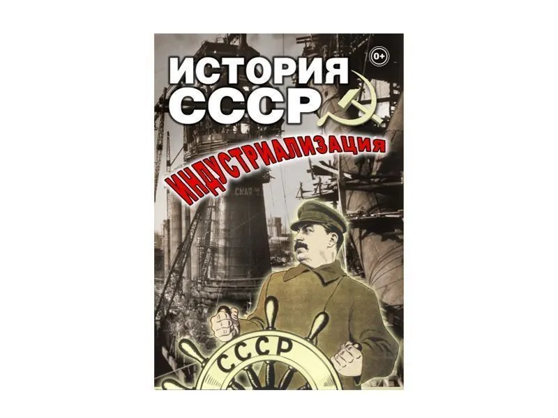 DVD «История СССР: Индустриализация»