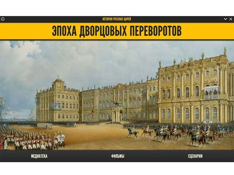 Медиа-коллекция "Эпоха дворцовых переворотов" — 6 класс