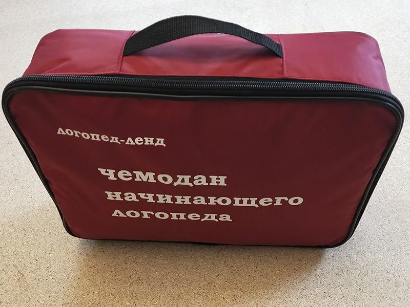 Чемодан логопеда «Начинающий» — стартовый комплект