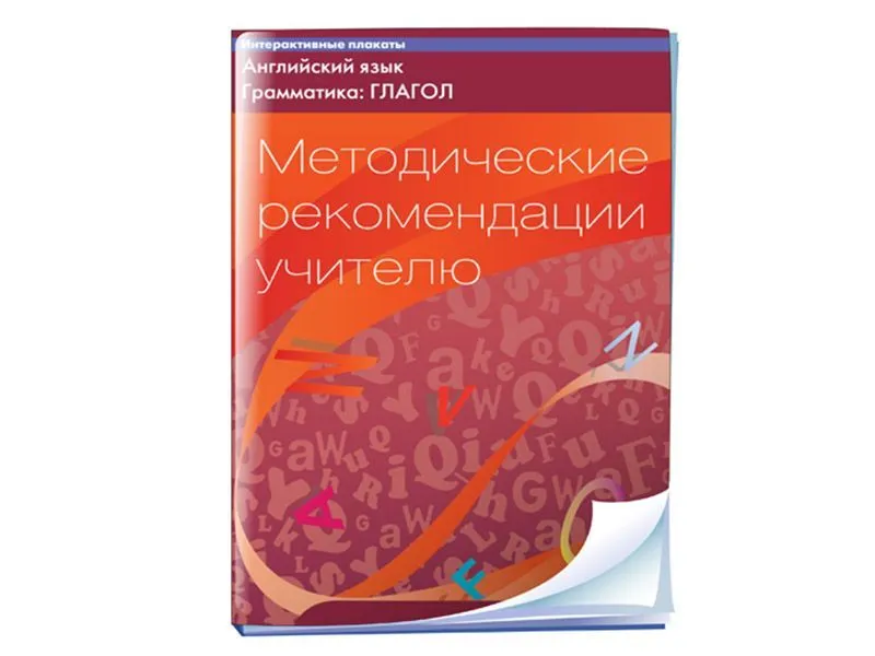 Программно-методический комплекс Интерактивные плакаты. Английский язык. Грамматика: Глагол