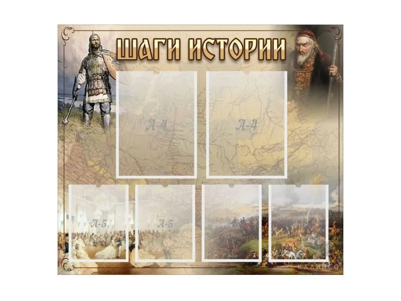 Стенд "ШАГИ ИСТОРИИ" 80х70 см для кабинета