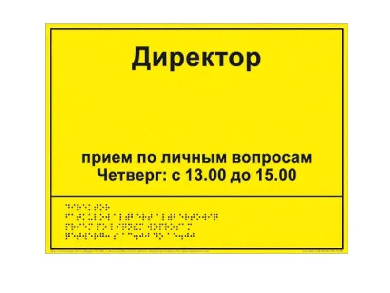 Информационно-тактильный знак (информационное табло в рамке) вариант 1