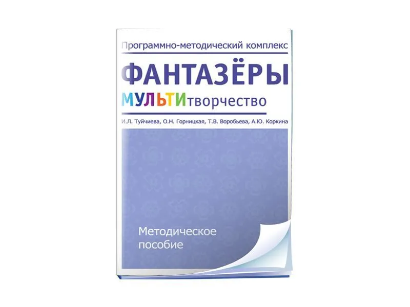 Фантазёры. МУЛЬТИтворчество. Программно-методический комплекс