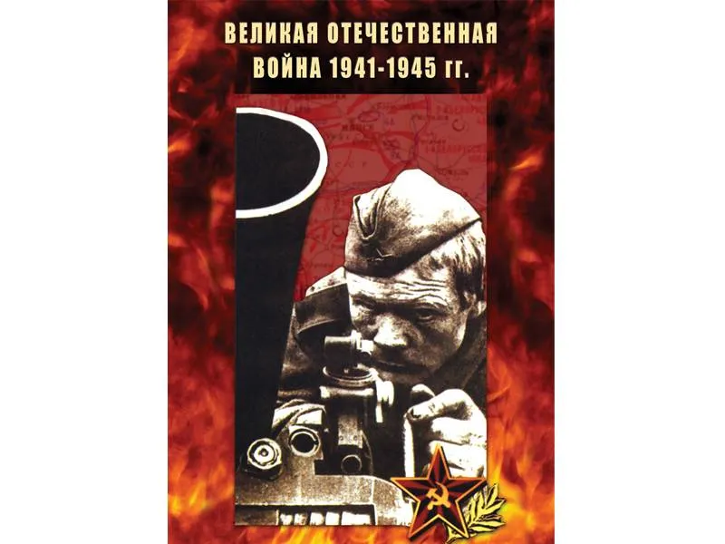 DVD «Великая Отечественная война 1941–1945»