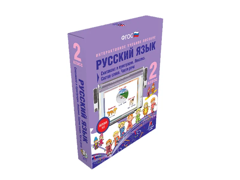 Русский язык — 2 класс: синтаксис и пунктуация