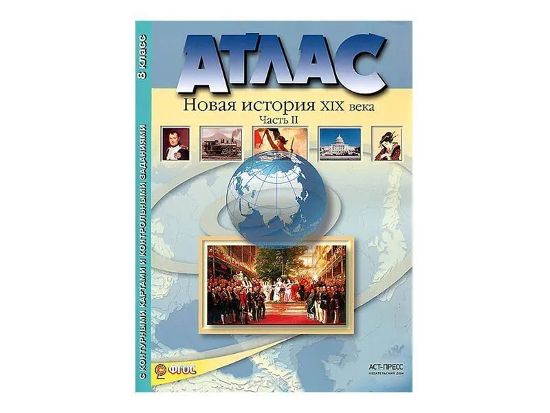 Атлас "Новая история XIX века" — 8 класс, часть 2