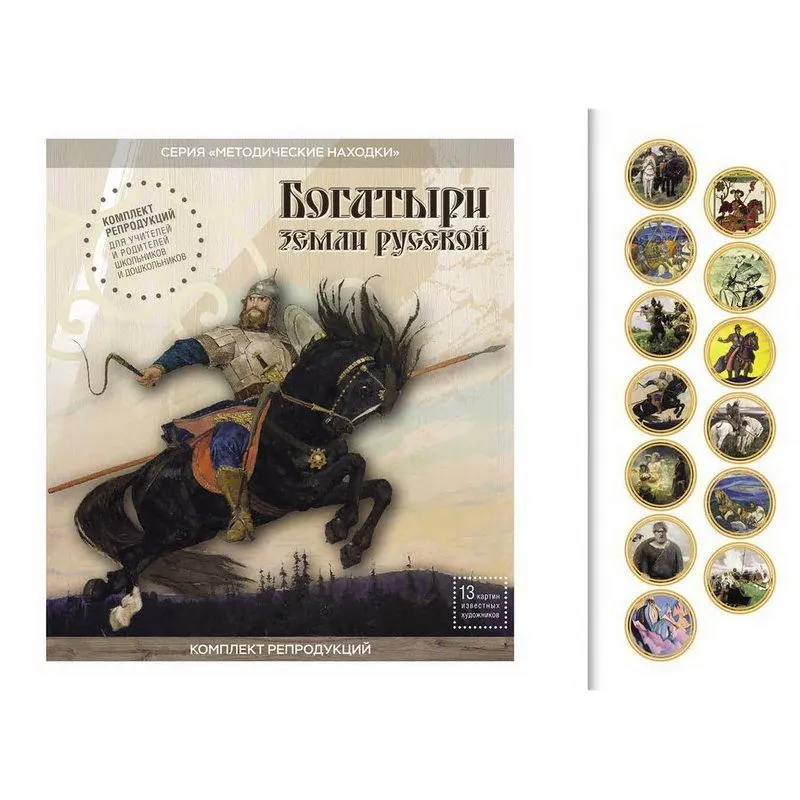<h1>Комплект репродукций «Богатыри Земли Русской»</h1>