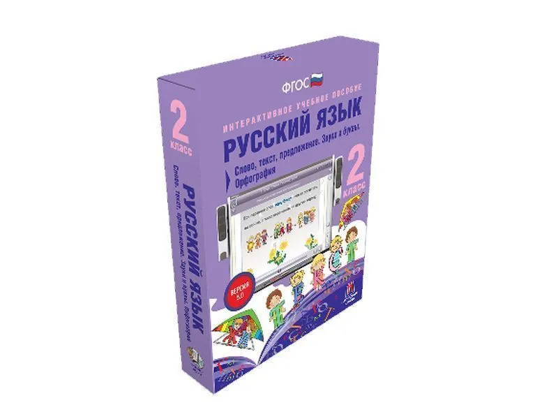 Русский язык. 2 класс — Слово, предложение, текст