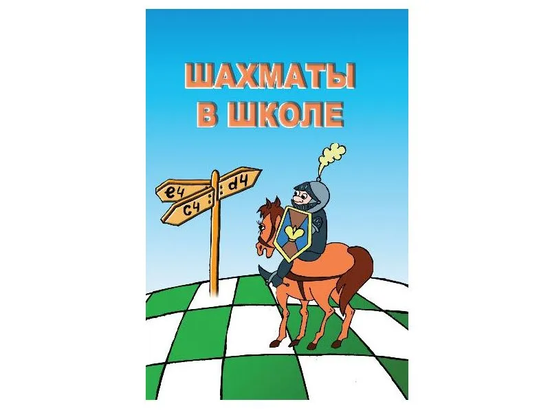 Шахматы в школе — учебный комплекс (лицензия 2 года)