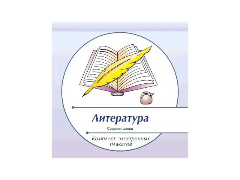 Электронные плакаты «Литература», 139 модулей