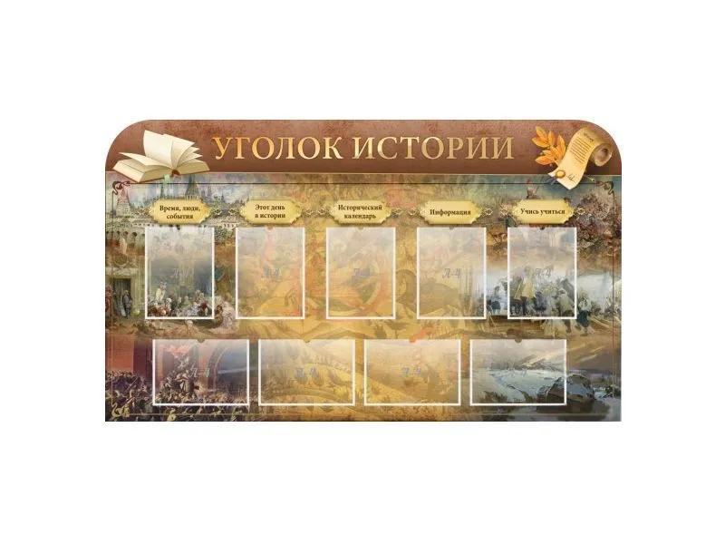 Стенд Уголок истории 170х100 см