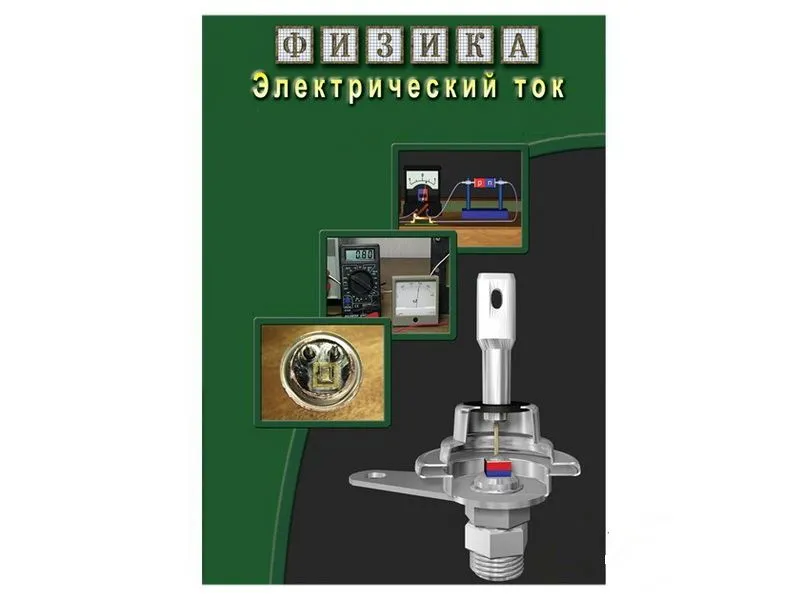 CD: Физика — Электрический ток (ЭДГ-8739)