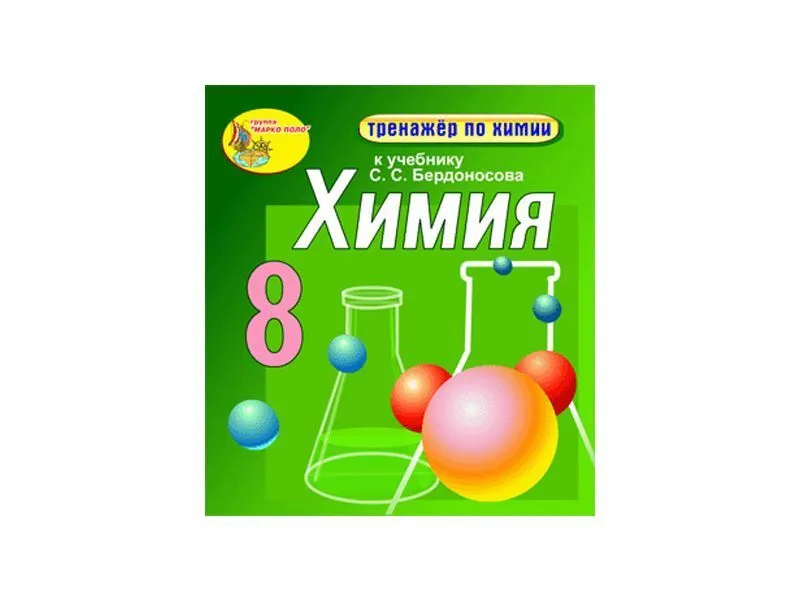 Интерактивный тренажёр по химии — 8 класс (электронная версия)