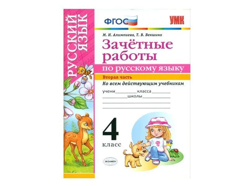 ЗАЧЁТНЫЕ РАБОТЫ ПО РУССКОМУ ЯЗЫКУ. 4 класс (2 часть)