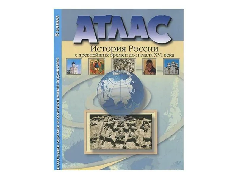 Атлас «История России. С древнейших времен до XVI века» — формат 220×295 мм