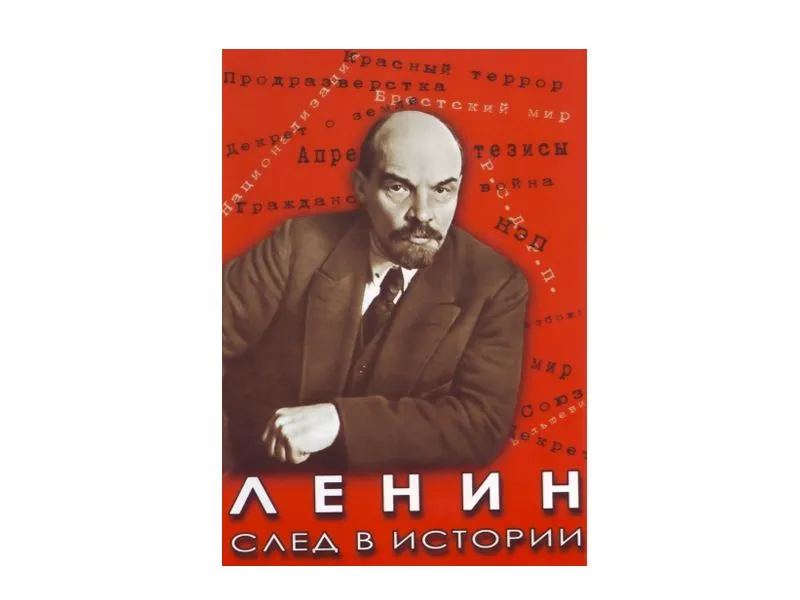 Ленин. След в истории — DVD‑издание