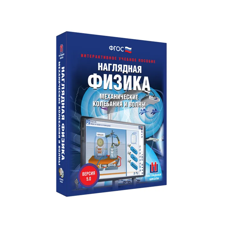 Наглядная физика. Механические колебания и волны 9, 10, 11 классы (интерактивное пособие)