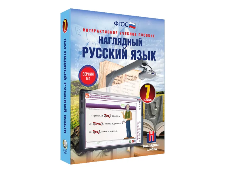 Наглядный русский язык — 7 класс