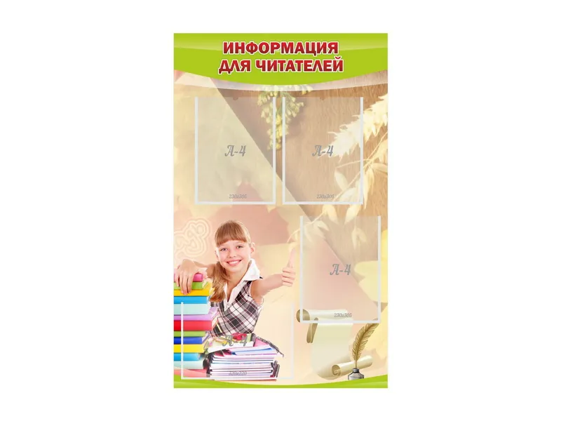 Стенд Информация для читателей