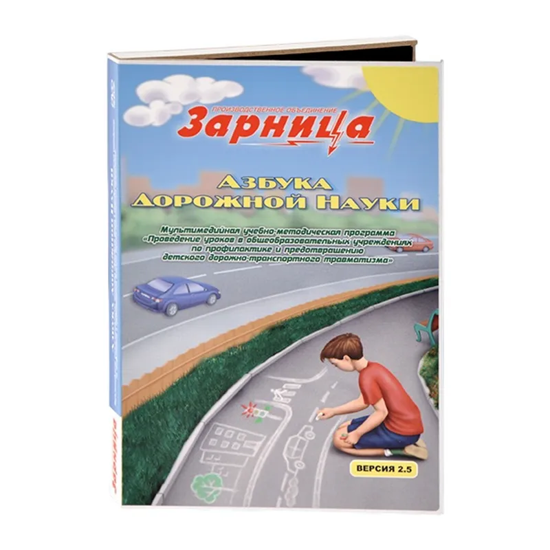 Азбука дорожной науки — мультимедийная программа (CD)