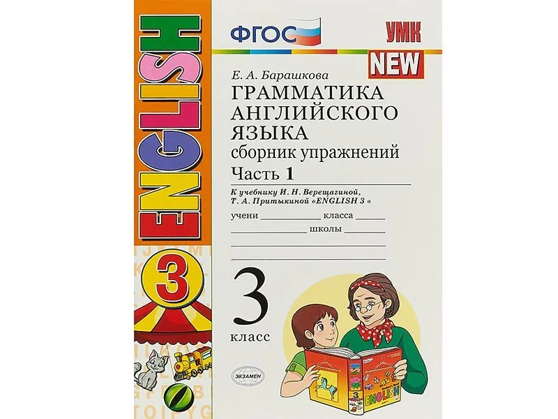 Грамматика английского. Сборник упражнений. Ч.1 (3 класс)