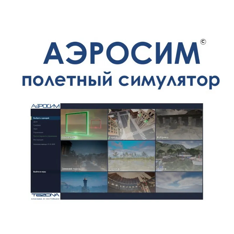 Полетный симулятор «АЭРОСИМ» — 9 игровых карт