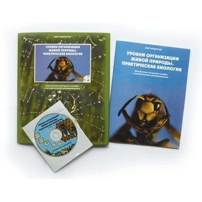Электронное пособие "Уровни организации живой природы" (CD)