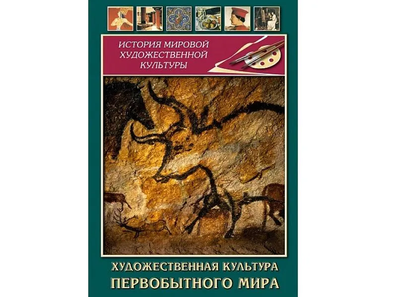 DVD Художественная культура первобытного мира — 21 мин
