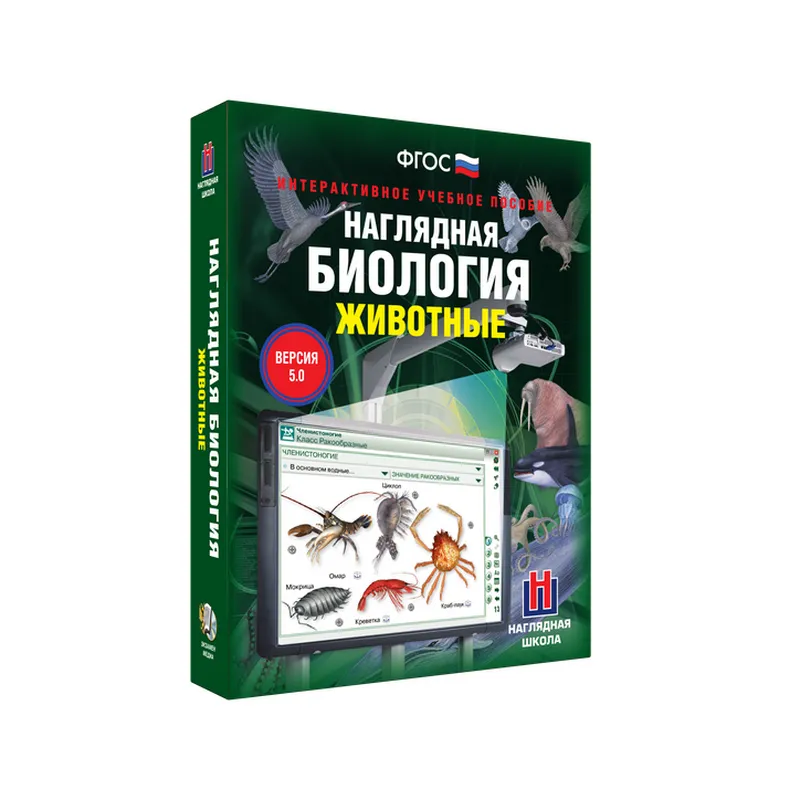 Наглядная биология — Животные, 7–8 класс (интерактивно)