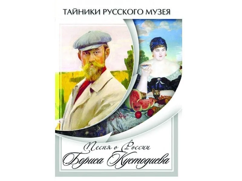 DVD «Песни о России» Бориса Кустодиева — 27 мин.