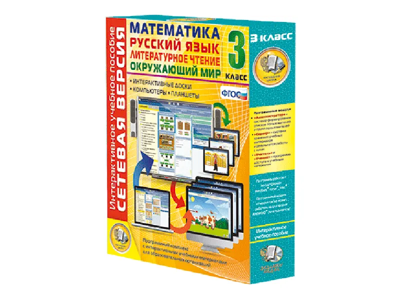 Сетевая версия для 3 класса — Математика, Русский, Окружающий мир