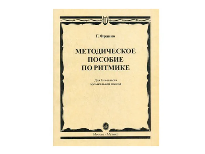 Методическое пособие по ритмике для 2-го класса Г. Франио