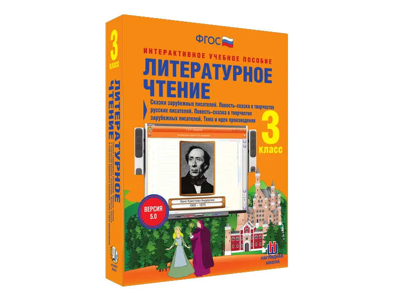 Литературное чтение 3 класс — интерактивное пособие
