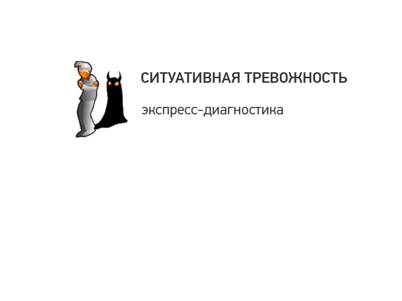 Экспресс-диагностика ситуативной тревожности EFF-КП-146 (16+)