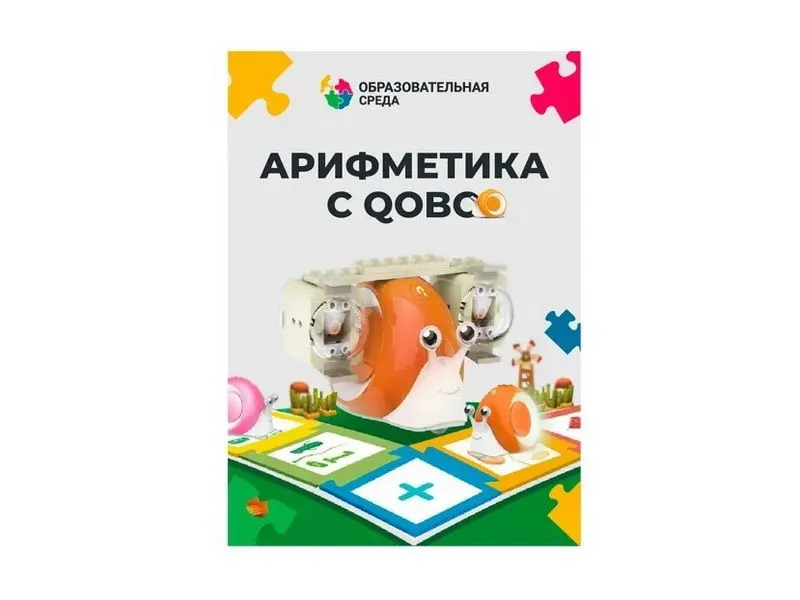 Набор «Арифметика с Qobo» — 8 уроков для робота Qobo