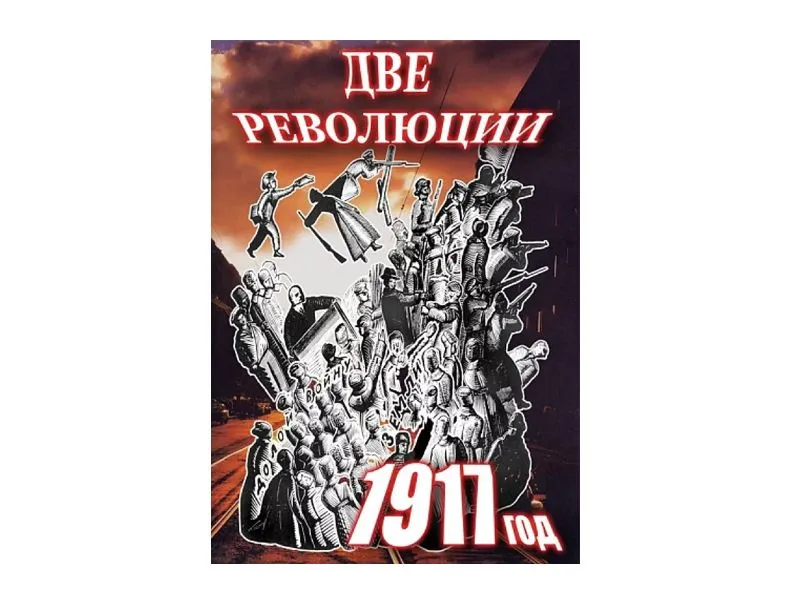 DVD «Две революции. 1917» — 9 класс