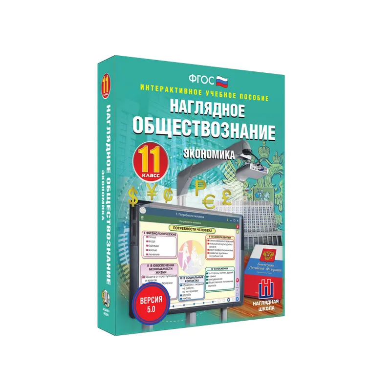 Интерактивное пособие «Экономика» — 11 класс