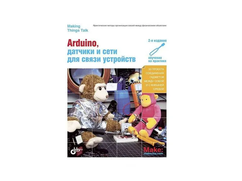 Пособие Arduino: датчики и сети — 33 проекта