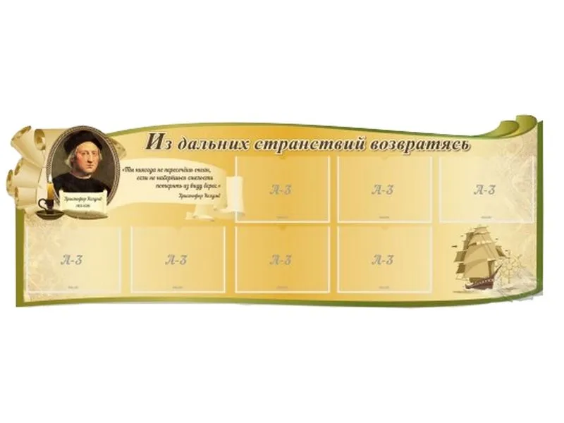 Стенд Из дальних странствий возвратясь