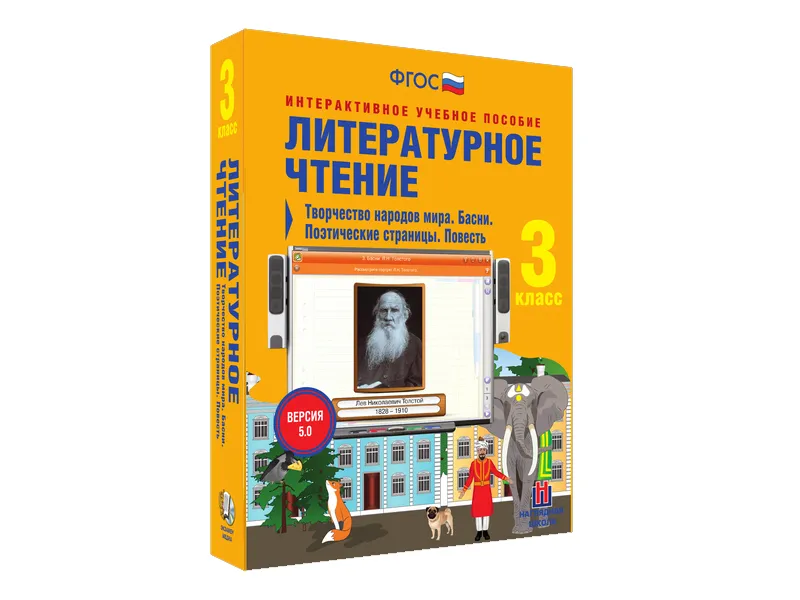 Литературное чтение 3 класс — интерактивное издание
