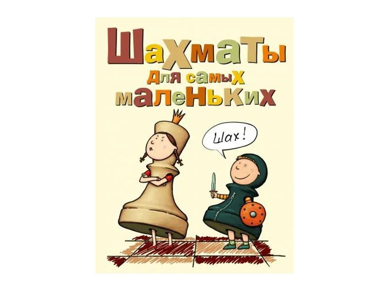 Шахматы для малышей (дошкольный уровень)