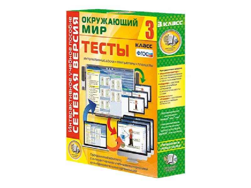 Окружающий мир — тесты 3 класса (сетевая версия)
